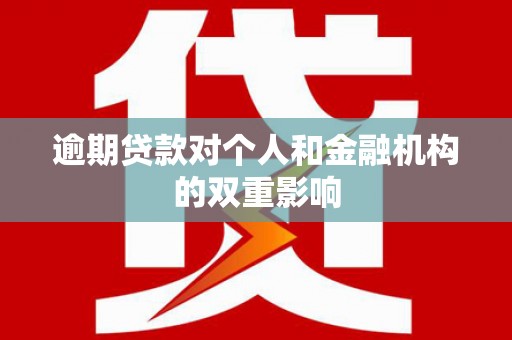 广灵逾期贷款对个人和金融机构的双重影响