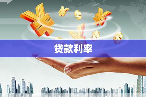 广灵贷款利率