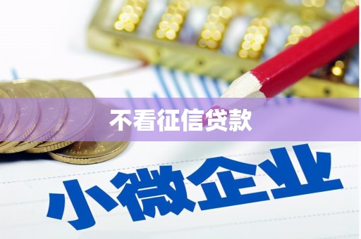 广灵不看征信贷款
