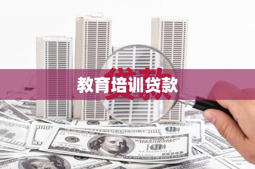 广灵教育培训贷款