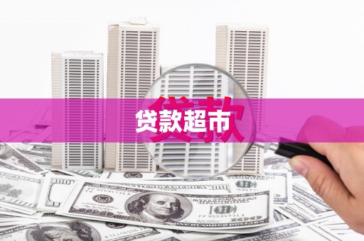 广灵贷款超市