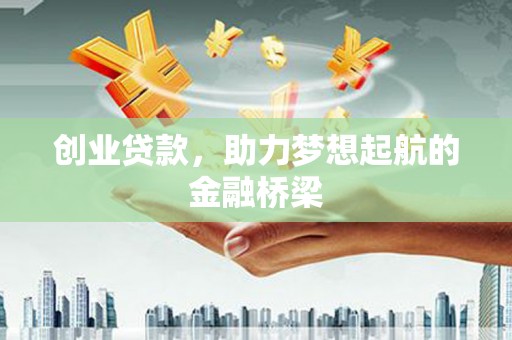 广灵创业贷款，助力梦想起航的金融桥梁