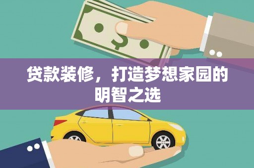 广灵贷款装修，打造梦想家园的明智之选