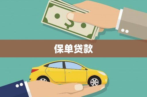 广灵保单贷款