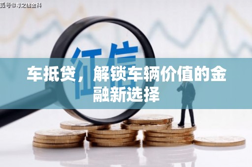 广灵车抵贷，解锁车辆价值的金融新选择