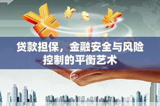 广灵贷款担保，金融安全与风险控制的平衡艺术