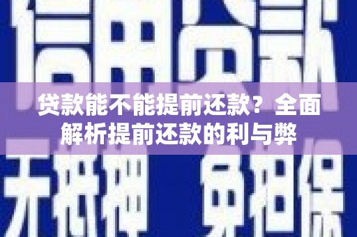 广灵贷款能不能提前还款？全面解析提前还款的利与弊