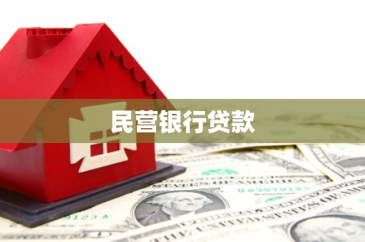 广灵民营银行贷款