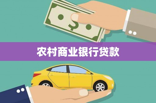 广灵农村商业银行贷款