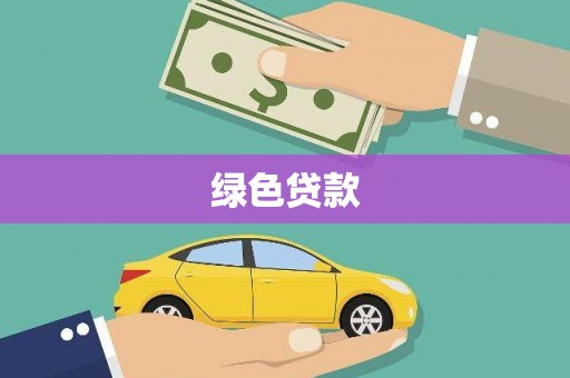 广灵绿色贷款