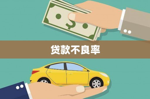 广灵贷款不良率
