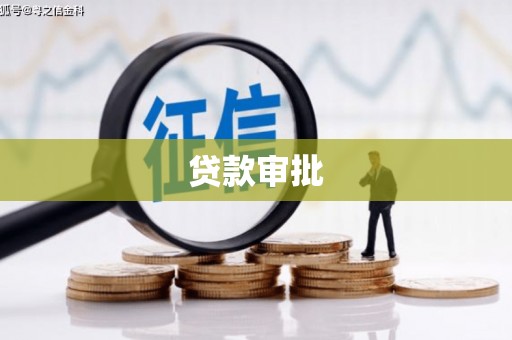 广灵贷款审批