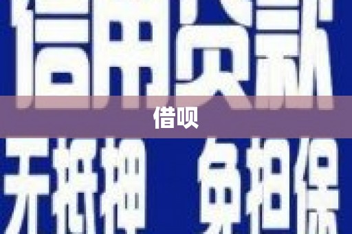 广灵借呗