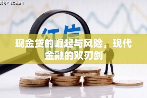 广灵现金贷的崛起与风险，现代金融的双刃剑