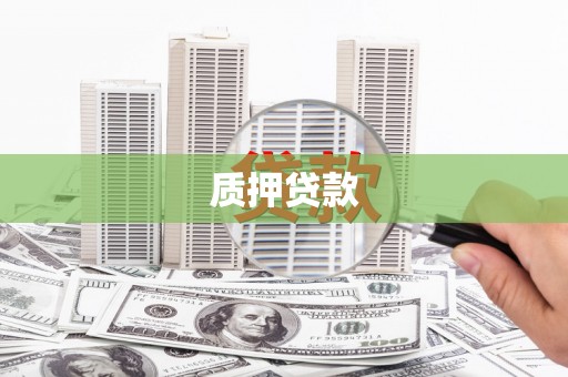 广灵质押贷款