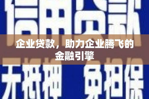 广灵企业贷款，助力企业腾飞的金融引擎