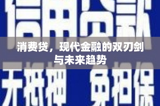 广灵消费贷，现代金融的双刃剑与未来趋势