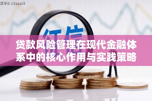 广灵贷款风险管理在现代金融体系中的核心作用与实践策略