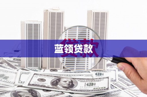 广灵蓝领贷款