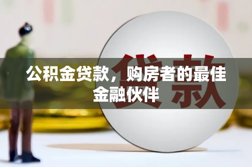 广灵公积金贷款，购房者的最佳金融伙伴
