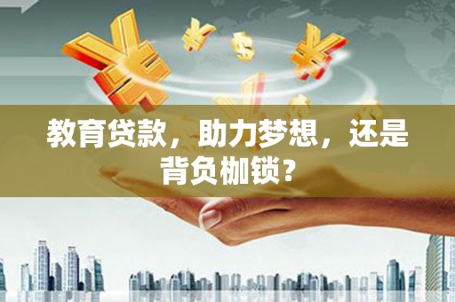 广灵教育贷款，助力梦想，还是背负枷锁？
