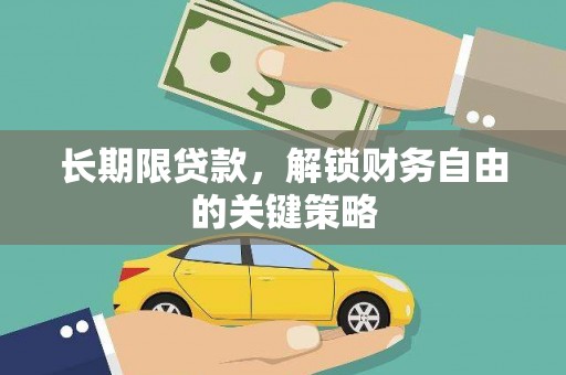 广灵长期限贷款，解锁财务自由的关键策略