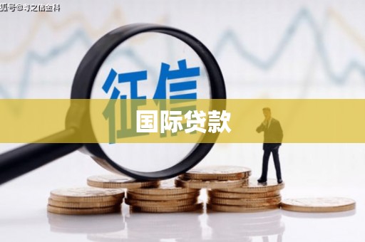 广灵国际贷款