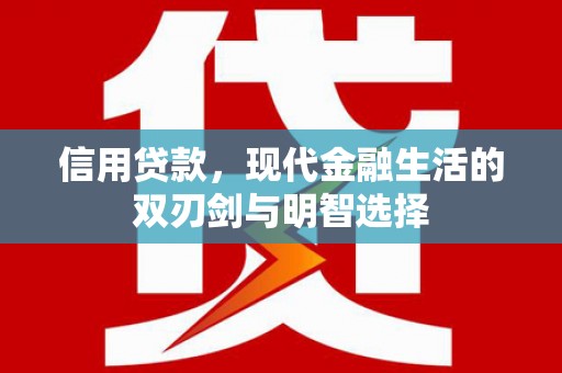广灵信用贷款，现代金融生活的双刃剑与明智选择