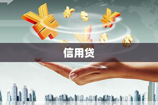 广灵信用贷