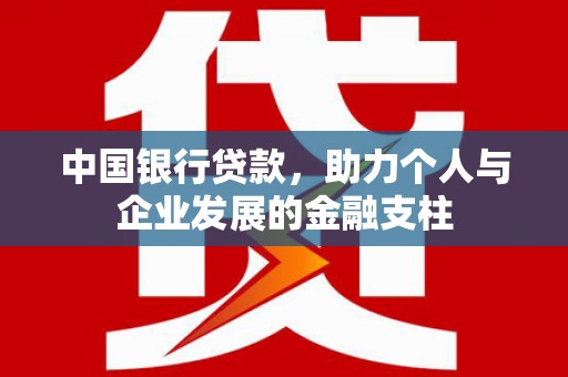 广灵中国银行贷款，助力个人与企业发展的金融支柱