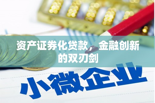 广灵资产证券化贷款，金融创新的双刃剑