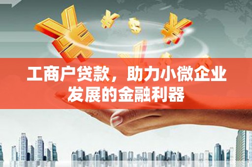 广灵工商户贷款，助力小微企业发展的金融利器