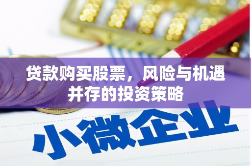 广灵贷款购买股票，风险与机遇并存的投资策略