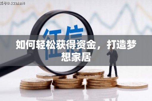 广灵如何轻松获得资金，打造梦想家居