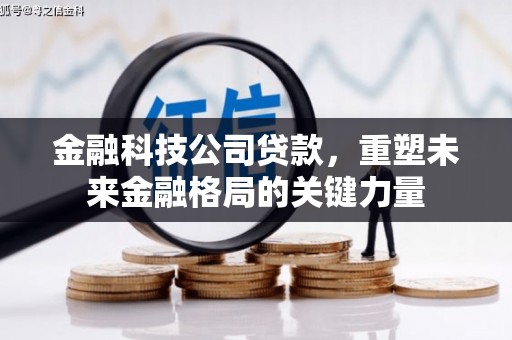广灵金融科技公司贷款，重塑未来金融格局的关键力量