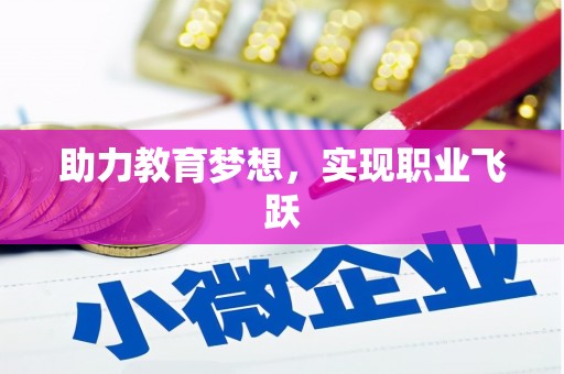 广灵助力教育梦想，实现职业飞跃