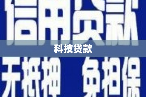广灵科技贷款