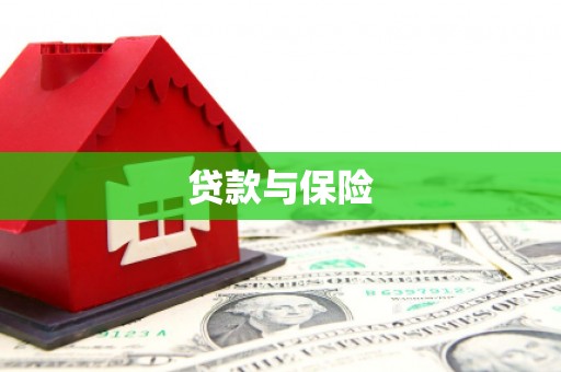 广灵贷款与保险