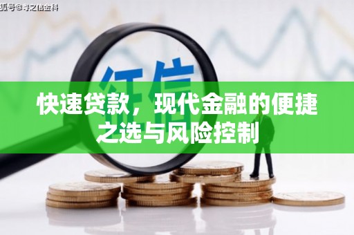 广灵快速贷款，现代金融的便捷之选与风险控制