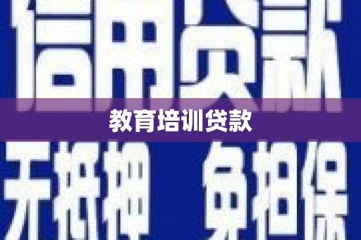 广灵教育培训贷款