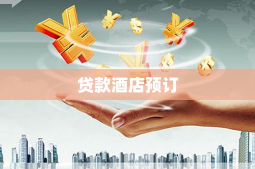 广灵贷款酒店预订