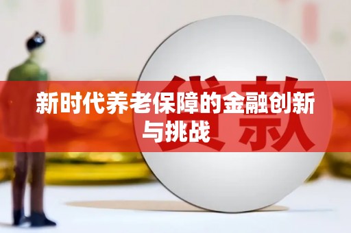 广灵新时代养老保障的金融创新与挑战