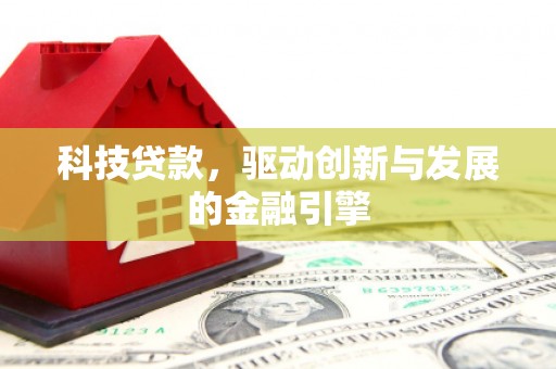 广灵科技贷款，驱动创新与发展的金融引擎