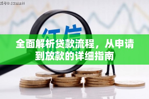 广灵全面解析贷款流程，从申请到放款的详细指南