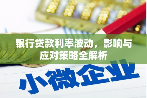 广灵银行贷款利率波动，影响与应对策略全解析