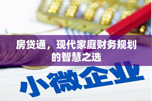 广灵房贷通，现代家庭财务规划的智慧之选