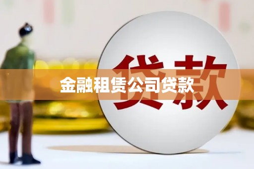 广灵金融租赁公司贷款