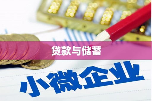 广灵贷款与储蓄
