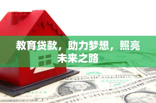 广灵教育贷款，助力梦想，照亮未来之路