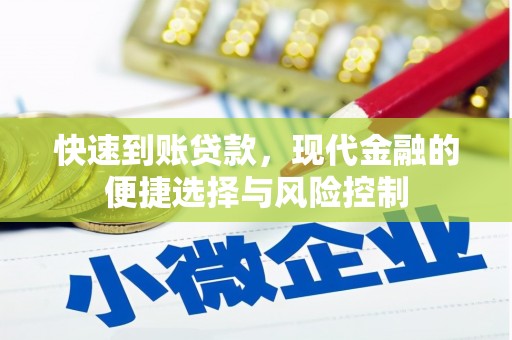 广灵快速到账贷款，现代金融的便捷选择与风险控制
